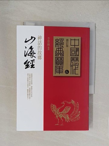 【書寶二手書T1／一般小說_TL2】山海經-神話的故鄉_李豐楙