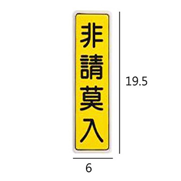 BT-09 非請莫入 直式 6x19.5cm 壓克力標示牌/指標/標語 附背膠可貼