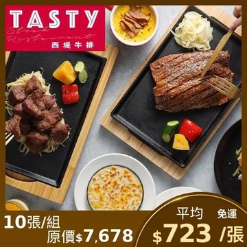 限時↘94折【王品集團 】西堤牛排商品券-10張(新券販售) (憑券可抵用$698+10%)
