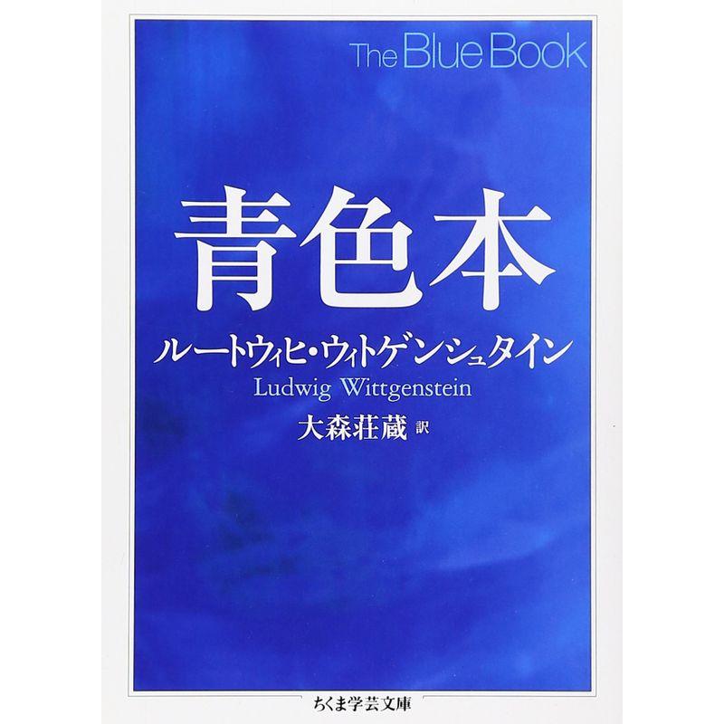 青色本 (ちくま学芸文庫)