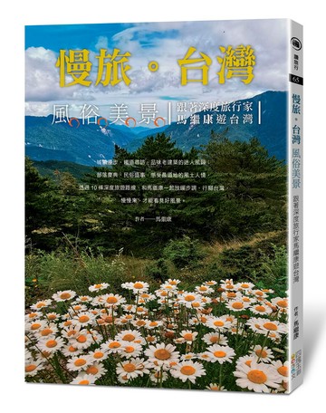 慢旅。台灣 風俗美景：跟著深度旅行家馬繼康遊台灣