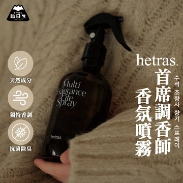 台灣24H出貨【韓國製－Hetras．首席調香師香氛噴霧】hetras噴霧 除臭噴霧 芳香噴霧 情人節禮物 生日禮物