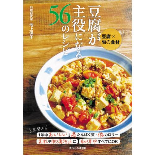 豆腐x旬の食材 豆腐が主役になる56のレシピ