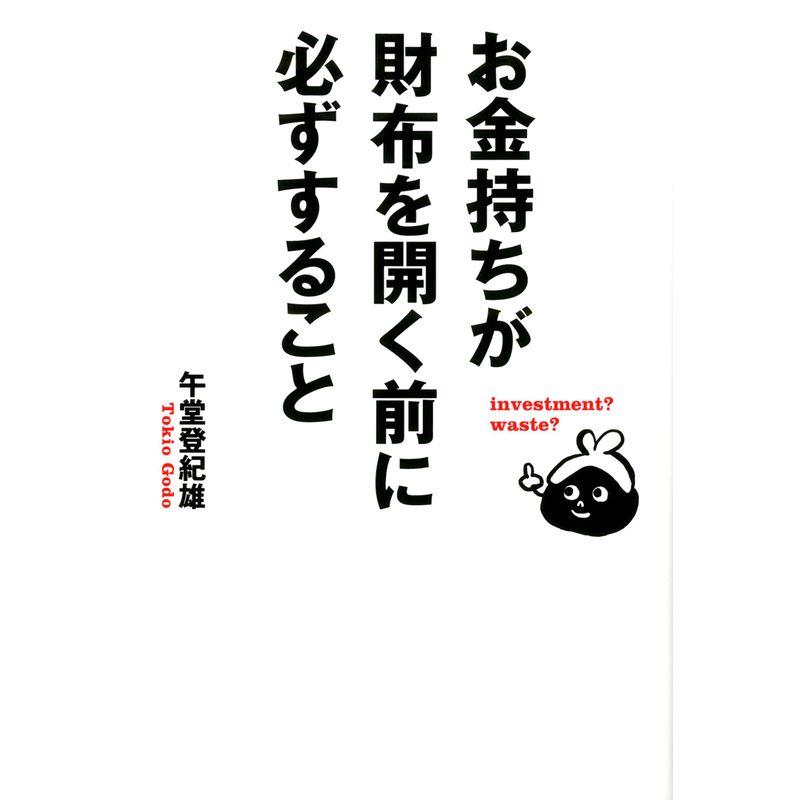 お金持ちが財布を開く前に必ずすること