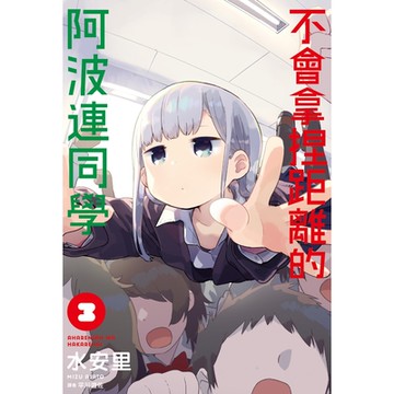 不會拿捏距離的阿波連同學(03)_Readmoo讀墨電子書