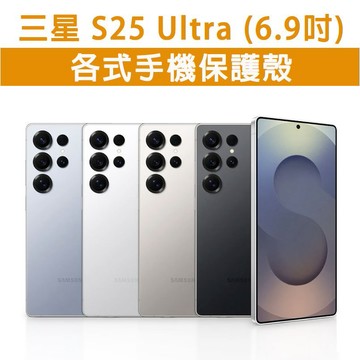現貨 三星 S25 Ultra 三星S25Ultra 各式 保護殼 手機殼 手機保護殼 軟殼 防摔殼 空壓殼 四角加厚