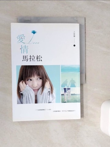 【書寶二手書T7／言情小說_WML】愛情馬拉松_上官憶