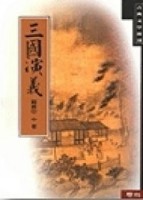 三國演義（新版）[二手書_良好]