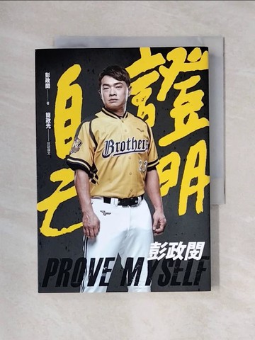 【書寶二手書T1／勵志_X6A】證明自己：彭政閔_彭政閔, 簡政光