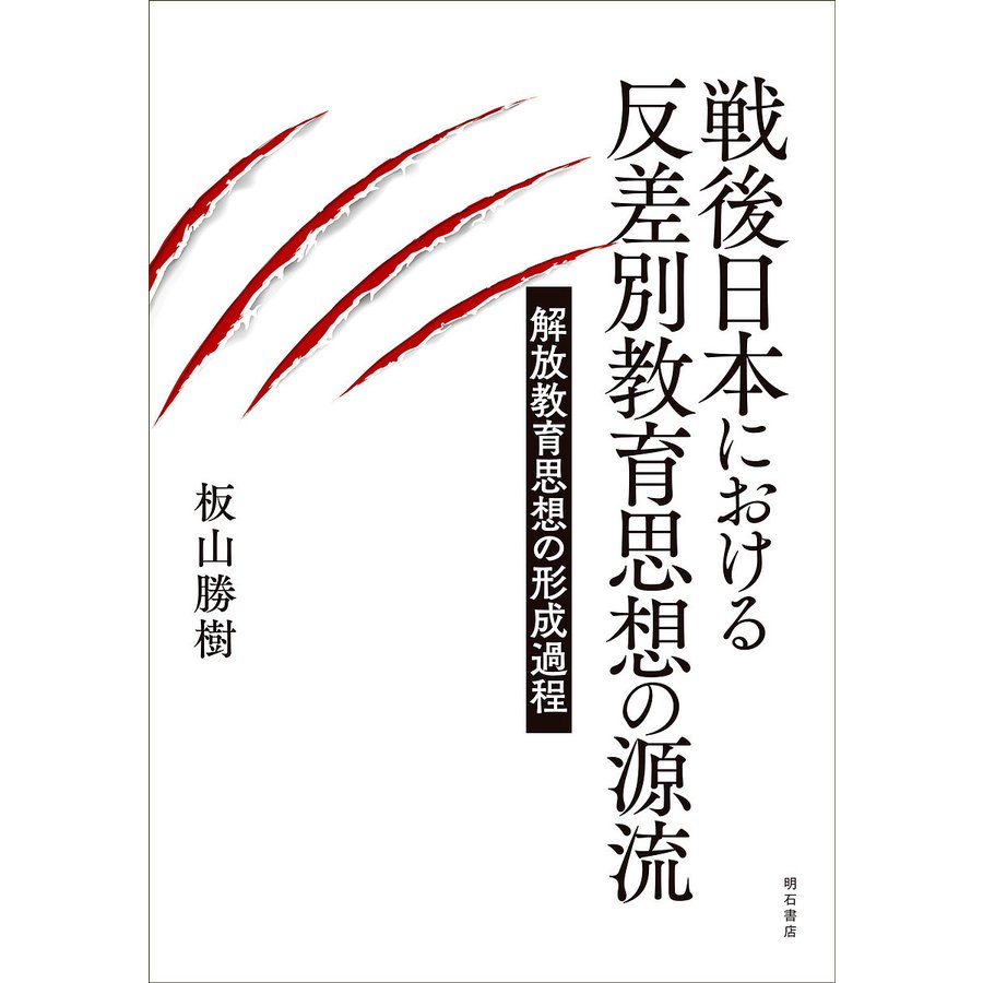 戦後日本における反差別教育思想の源流 解放教育思想の形成過程