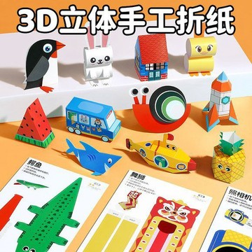 立體摺紙 立體紙玩具 DIY紙玩具 3D紙玩具 3D立體手工玩具 美勞DIY摺紙 無須剪刀剪紙 創意手工折紙