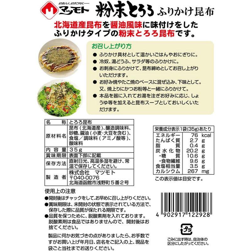 マツモト 粉末とろろ昆布 35g ×10袋