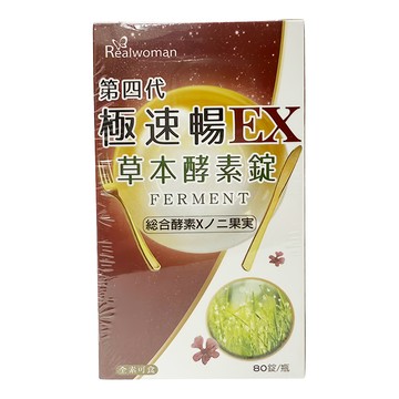 REALWOMAN 美妍世家 第四代極速暢EX草本酵素錠  80顆  300mg  1個