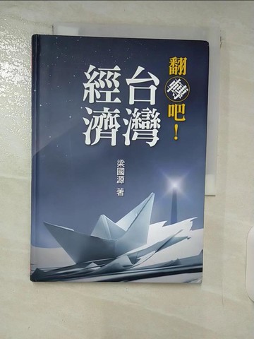 【書寶二手書T7／財經企管_XMW】翻轉吧！台灣經濟_梁國源