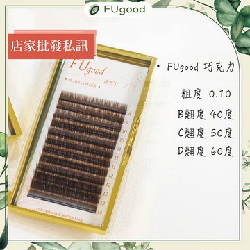 【FUgood膚之呵護】巧克力睫毛 - 0.10粗度 / B系列・C系列・D系列/美睫、輕羽睫毛、假睫毛、嫁接睫毛