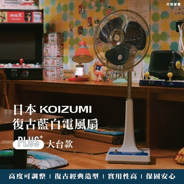 日本KOIZUMI 小泉成器  12吋復古電風扇(藍白款)