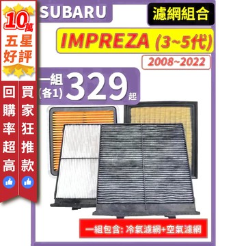 【CPF 濾網】速霸陸 IMPREZA 硬皮鯊 3~5代 2008~22年 空氣濾網 冷氣濾網 引擎濾網 SUBARU
