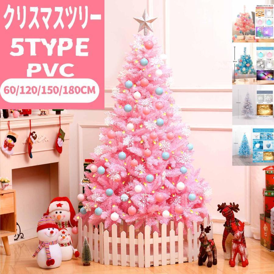 クリスマスツリー Christmas Tree 北欧風 クリスマス クリスマスツリーセット 白 ホワイト ピンク ブルー 60cm 120cm  150cm 180cm PVC LINEショッピング