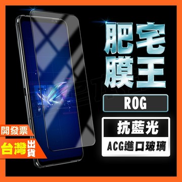 ASUS ROG Phone 9 8 Pro 護眼 無色 抗藍光 保護貼 肥宅膜王