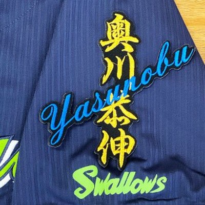 ★送料無料★東京　ヤクルト　スワローズ　奥川恭伸　ネーム　黒布　刺繍　ワッペン　ユニフォーム