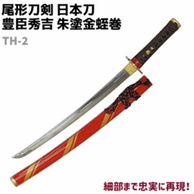 模造刀 日本刀 戦国武将シリーズ TH-2 豊臣秀吉 朱塗金蛭巻 小刀 短刀 尾形刀剣 70cm 刀 コスプレ 仮装 ソード 模擬 模造 工芸品  民芸品 | LINEブランドカタログ