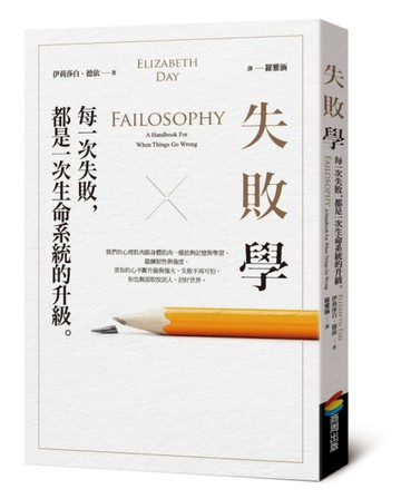 失敗學：每一次失敗，都是一次生命系統的升級【二手書_良好】TAAZE讀冊生活