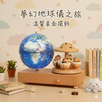 地球儀  木質音樂盒地球儀  繁體中文 台灣製造  禮物  桌面擺飾 聖誕節禮物 ｜創意擺飾｜可愛童話/城市地標