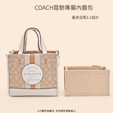 包中包 適用於 COACH 蔻馳 field 帶拉鏈 托特包 分隔收納袋 袋中袋 內膽包 內襯包撐 定型包