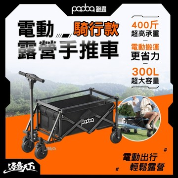 Padoa 電動露營手推車 騎行款 露營推車 手推車 承重400斤 300L大容量 逐露天下