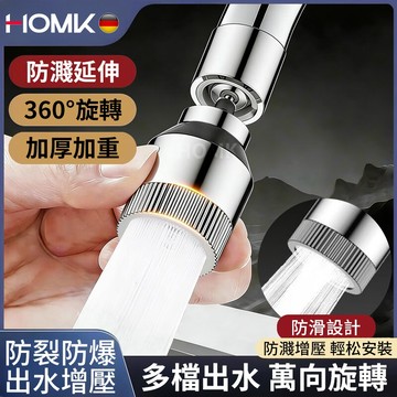 現貨隔日達HOMK【德國】廚房水龍頭延伸器 防濺水萬向旋轉水龍頭起泡器 龍頭延伸器 三檔出水短款起泡器