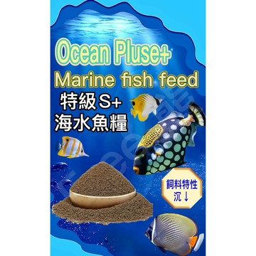 0003  Ocean Pluse  特級S+海水魚專用飼料（下沉⬇️）