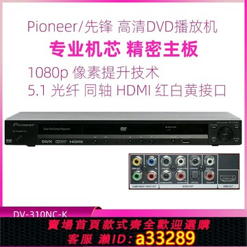【台灣公司 可開發票】Pioneer/先鋒 dv-310NC-K工程家用高清老人碟機dvd vcd影碟播放機
