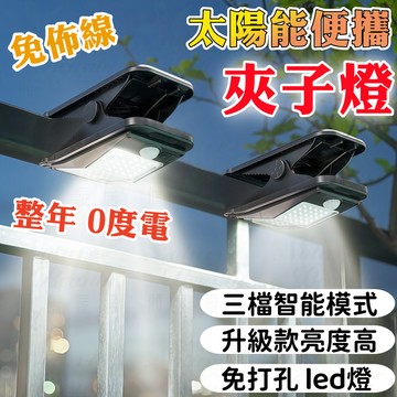 🔥台灣出貨 免運🔥太陽能燈 夾子燈 便攜太陽能夾子燈 人體感應夾子燈 太陽能戶外燈 太陽能感應燈 太陽能壁燈 庭院燈