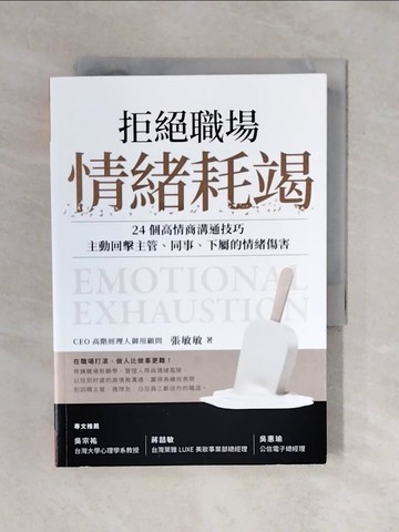 【書寶二手書T7／溝通_XQ3】拒絕職場情緒耗竭：24個高情商溝通技巧，主動回擊主管、同事、下屬的情緒傷害_張敏敏