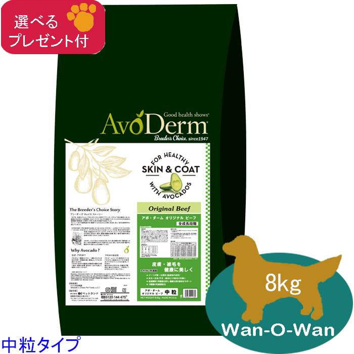 AvoDerm アボダーム オリジナルビーフ中粒 18kg お得用 - ペットフード