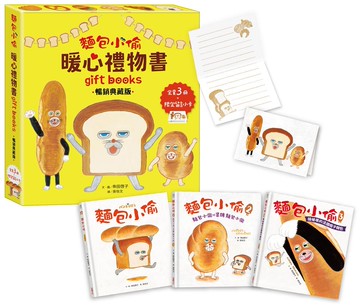 麵包小偷暖心禮物書（二版）【暢銷典藏版】（全套3冊＋限定留言小卡）