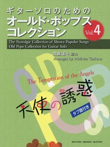 楽譜 オールド・ポップス・コレクショ 田嶌道生