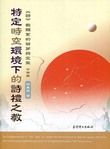 特定時空環境下的詩禮之教  林素英  國立台灣師範大學出版中心