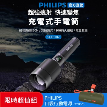 【Philips 飛利浦】(限時加碼送好禮) 2500流明 IP55變焦鋁合金手電筒 SFL5102