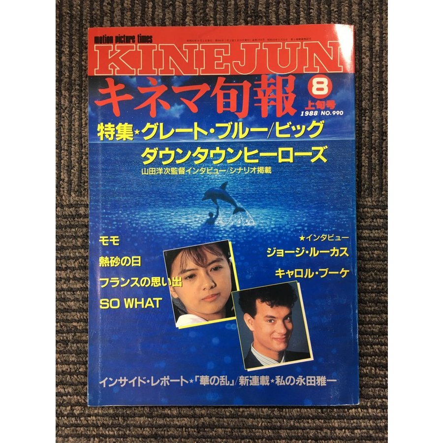 キネマ旬報[KINEJUN]　1988年8月上旬号　 　グレート・ブルー、ダウンタウンヒーローズ、ビッグ