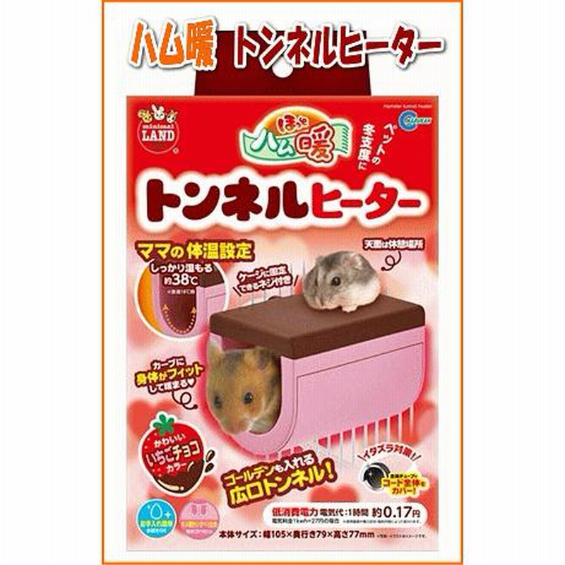 マルカン］ハムスター用ヒーターほっとハム暖トンネルヒーター