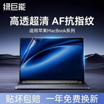 綠巨能適用蘋果macbookpro14寸15高清屏幕膜air電腦保護膜AF涂層抗靜電16筆記本全屏膜Mac13貼膜易貼m4m3m2
