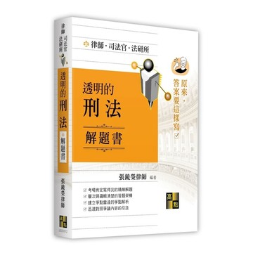 透明的刑法解題書【原來答案要這樣寫】(律師/司法官/法研所)(張鏡榮律師   ) 墊腳石購物網