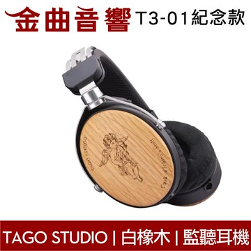 Tago T3-01 Historic Phone 紀念款 酒桶白橡木外殼 耳罩式耳機 | 金曲音響