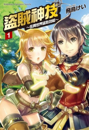 盜賊神技 ～在異世界盜取技能～（1）[二手書_良好]