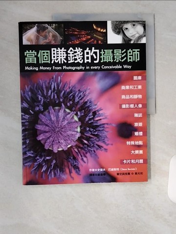 【書寶二手書T3／攝影_T4R】當個賺錢的攝影師_史提夫‧巴維斯特