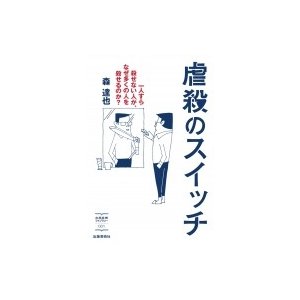 虐殺のスイッチ 一人すら殺せない人が、なぜ多くの人を殺せるのか 出版芸術ライブラリー   森達也  〔本〕