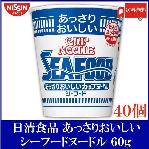 日清食品 あっさりおいしいカップヌードル シーフード 60g×40個 (20個入×2ケース) 送料無料