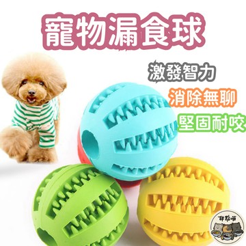 【寵物漏食球】漏食球 狗玩具 玩具 寵物玩具 狗狗玩具 慢食球 藏食玩具球 漏食玩具球 磨牙玩具 耐咬慢食 藏食球