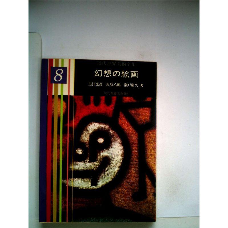 近代世界美術全集〈第8巻〉幻想の絵画 (1963年) (教養文庫)